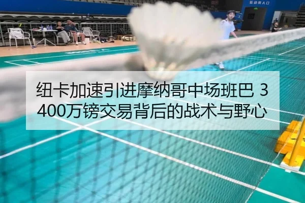 纽卡加速引进摩纳哥中场班巴 3400万镑交易背后的战术与野心