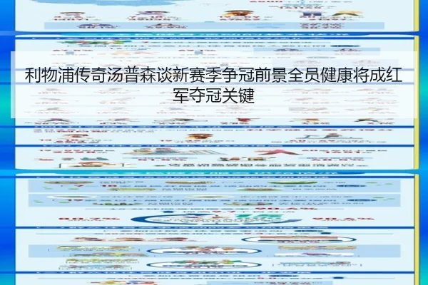 利物浦传奇汤普森谈新赛季争冠前景全员健康将成红军夺冠关键